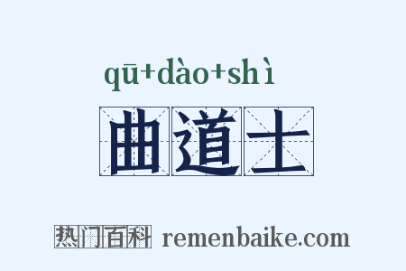 曲道士是什么意思的图片